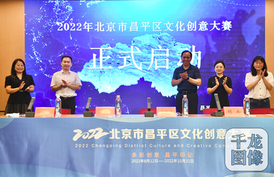 数字赋能，创意飞扬 昌平文创大赛点燃文化新活力