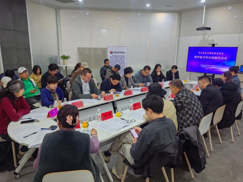 数字航天科幻创新交流会 中关村文化科技融合沙龙探讨数字文化创意软件开发