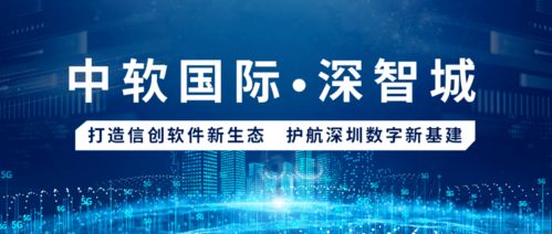 中软国际与深智城携手 构建信创软件新生态，赋能深圳数字新基建与文化创意
