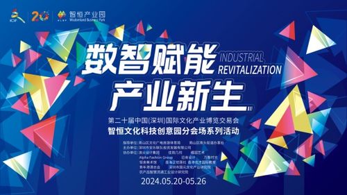 数智赋能 产业新生 第二十届深圳文博会智恒文化科技创意园分会场启幕